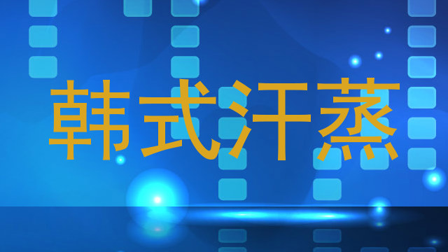 韩式汗蒸
