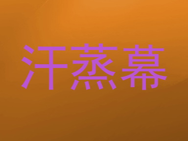 汗蒸幕