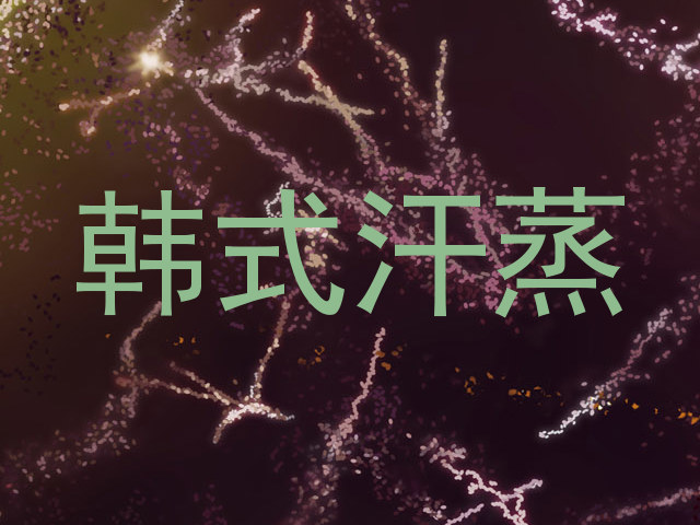 韩式汗蒸