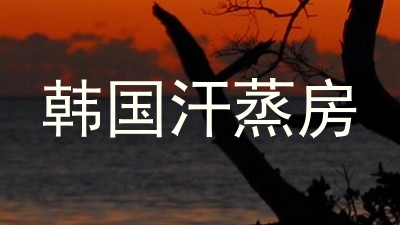韩国汗蒸房