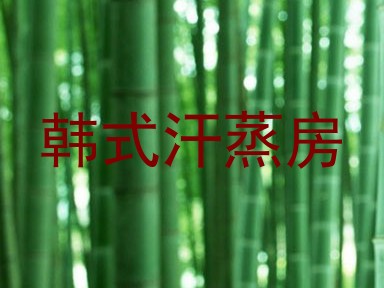 韩式汗蒸房