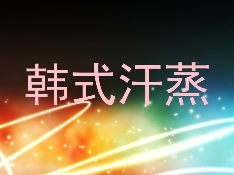 韩式汗蒸