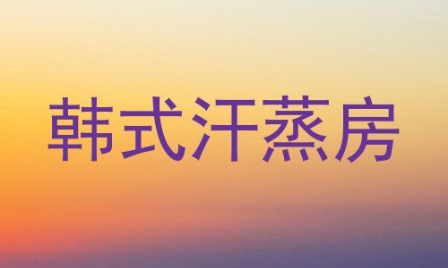 韩式汗蒸房