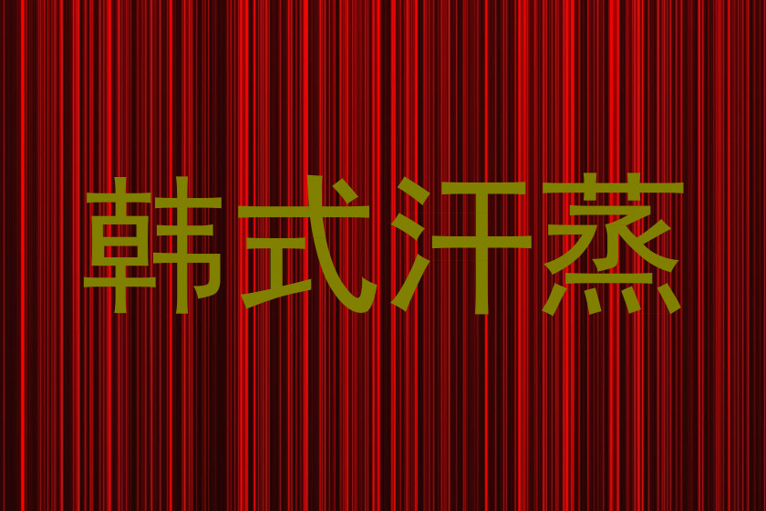 韩式汗蒸