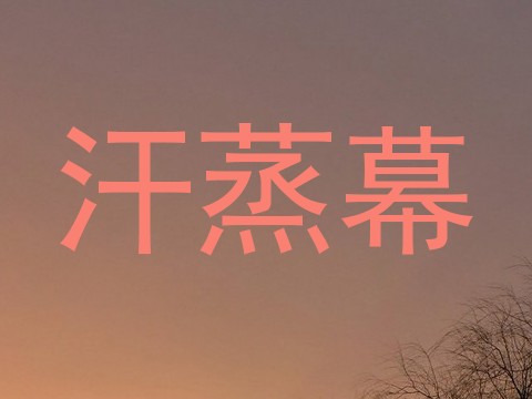 汗蒸幕