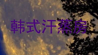 韩式汗蒸房