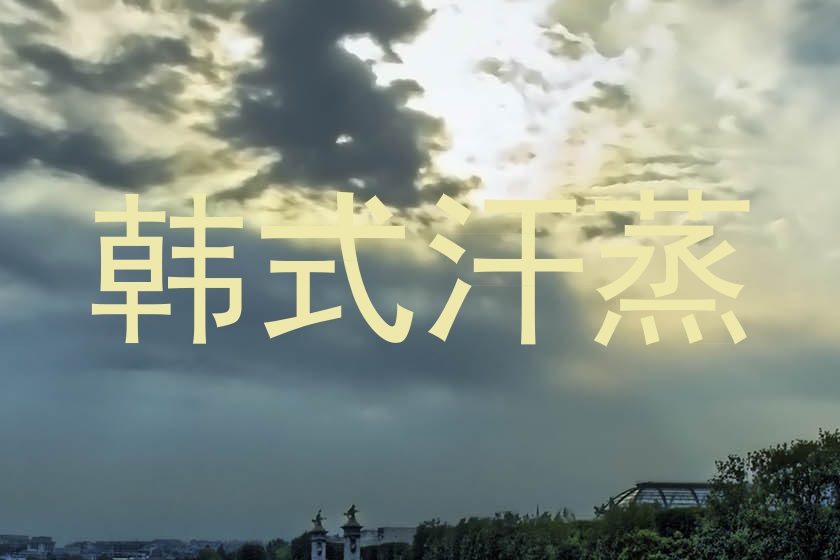 韩式汗蒸