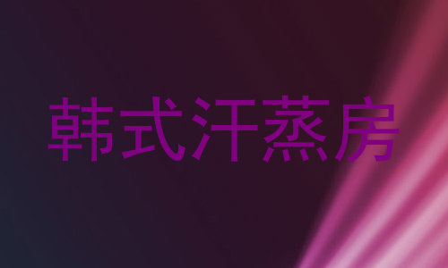 韩式汗蒸房
