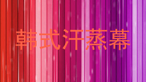 韩式汗蒸幕