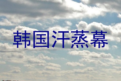韩国汗蒸幕