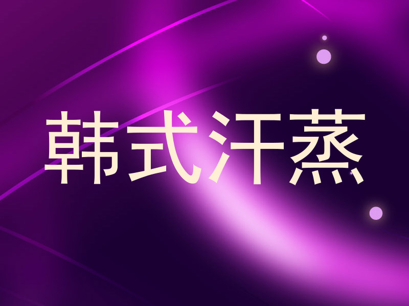 韩式汗蒸