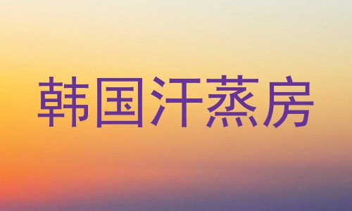 韩国汗蒸房