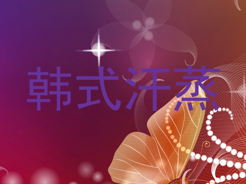 韩式汗蒸