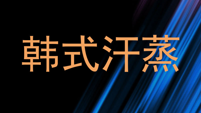 韩式汗蒸
