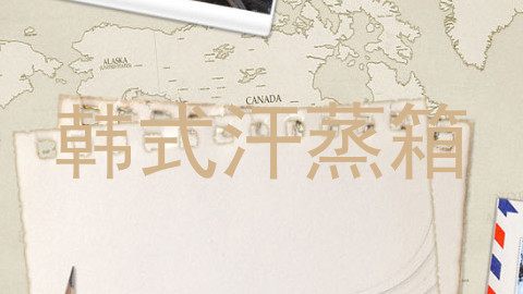 韩式汗蒸箱