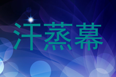 汗蒸幕