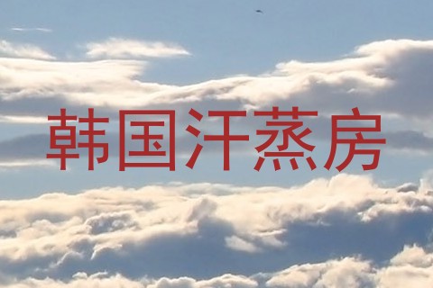 韩国汗蒸房