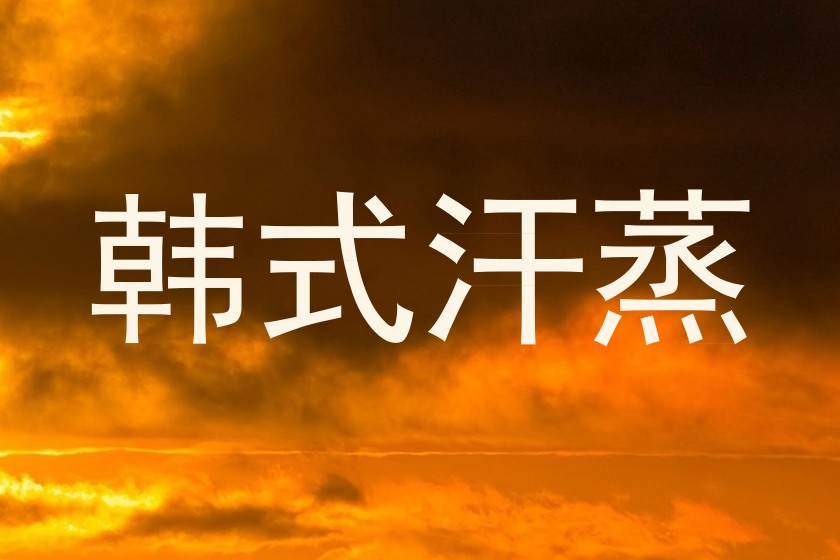 韩式汗蒸
