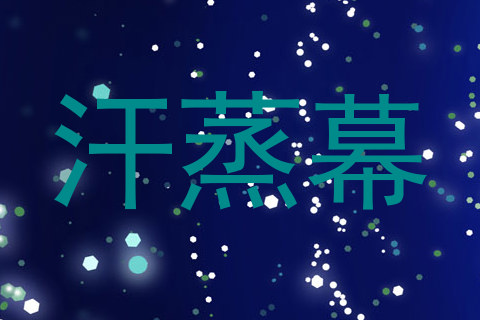 汗蒸幕