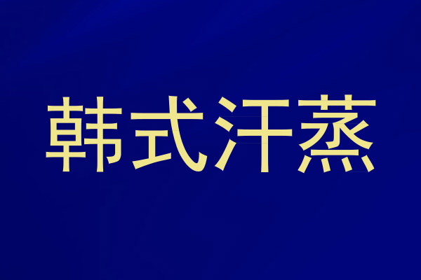 韩式汗蒸