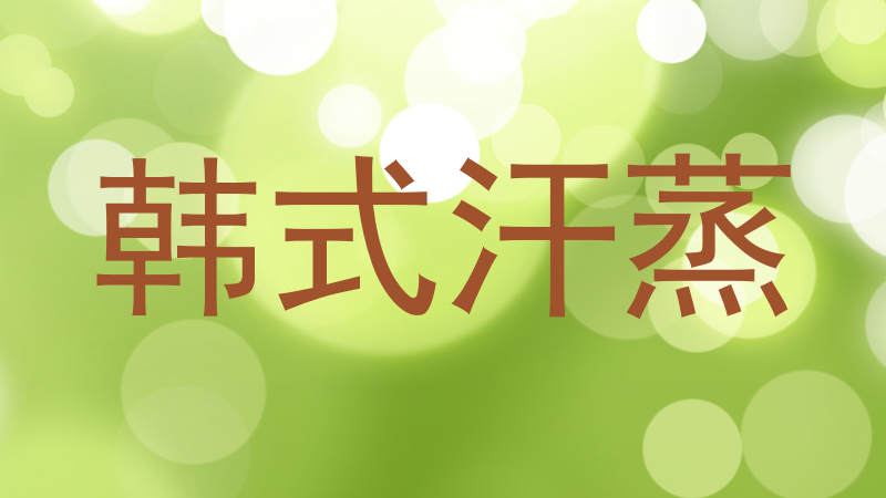 韩式汗蒸