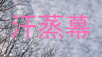 汗蒸幕