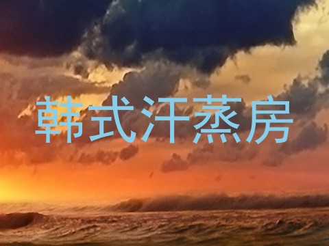 韩式汗蒸房