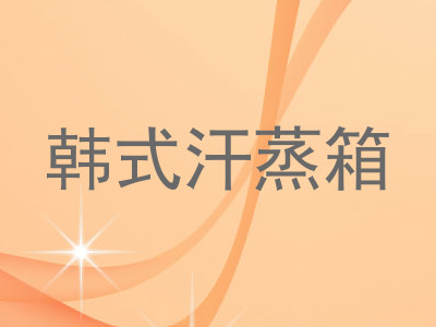 韩式汗蒸箱