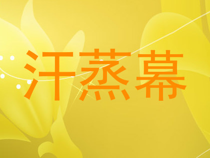 汗蒸幕