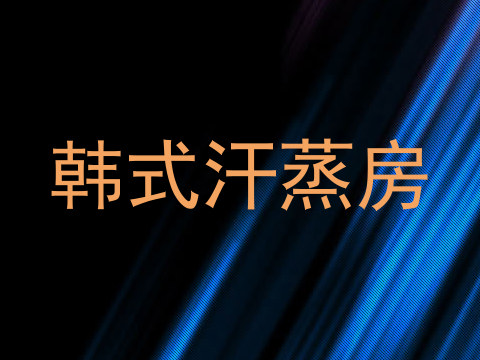韩式汗蒸房