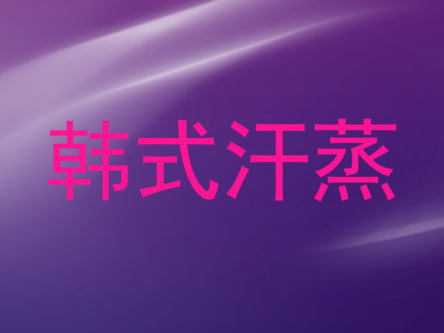 韩式汗蒸
