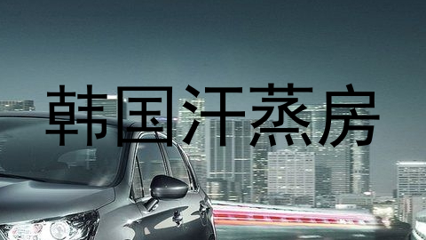 韩国汗蒸房