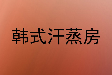 韩式汗蒸房