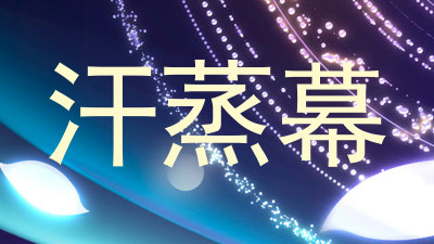 汗蒸幕