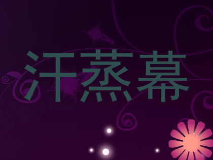 汗蒸幕