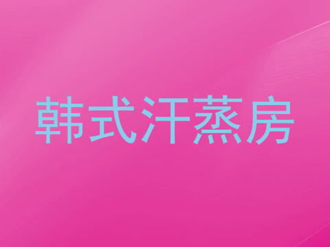 韩式汗蒸房