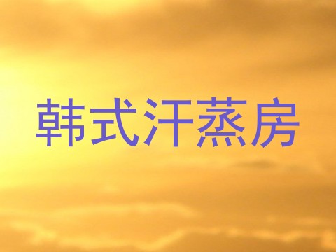 韩式汗蒸房