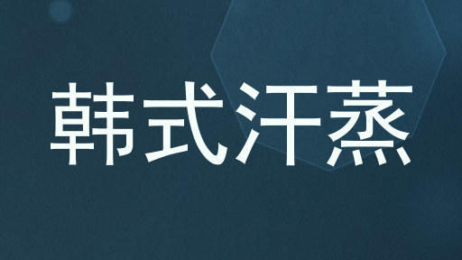 韩式汗蒸