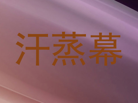 汗蒸幕