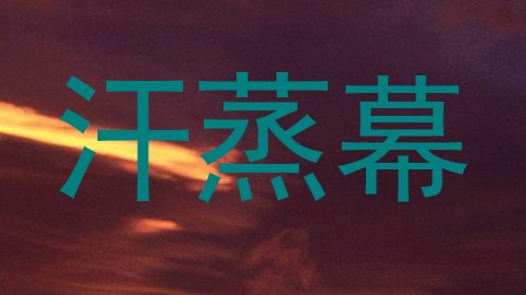 汗蒸幕