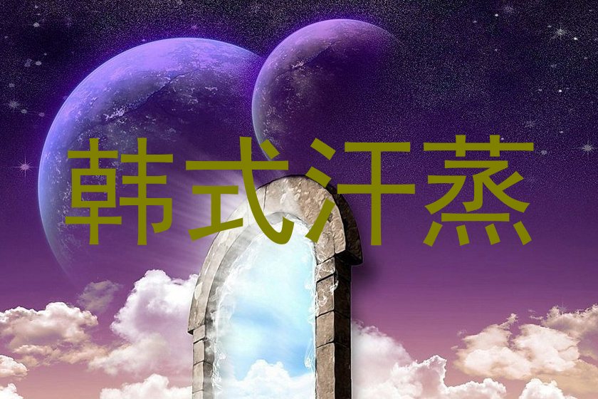 韩式汗蒸