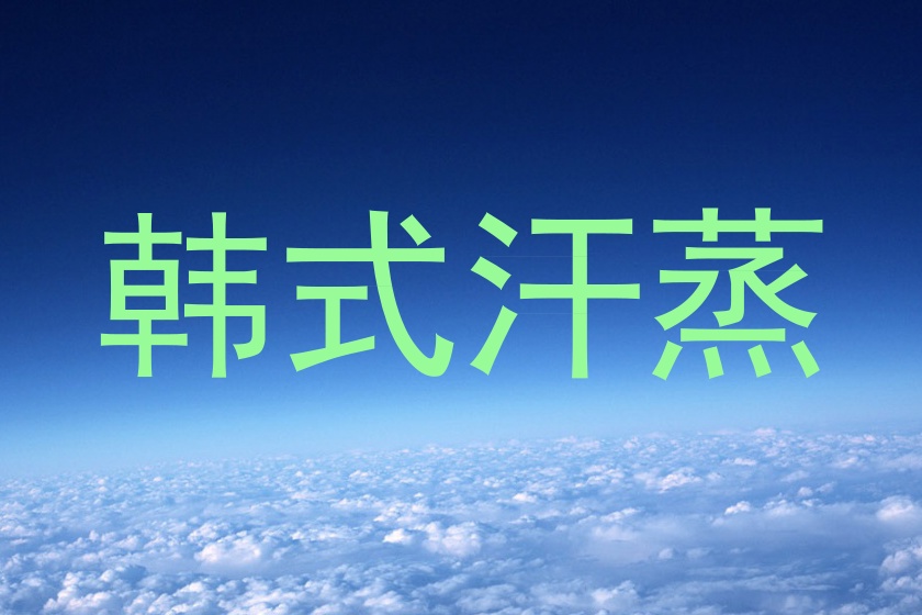 韩式汗蒸