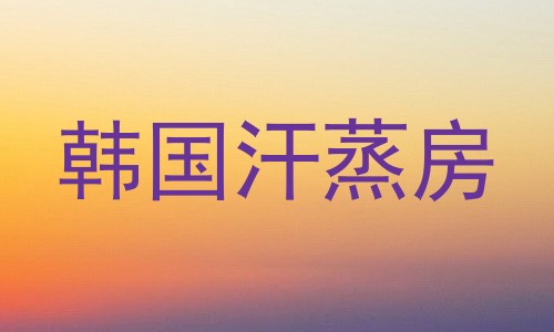 韩国汗蒸房