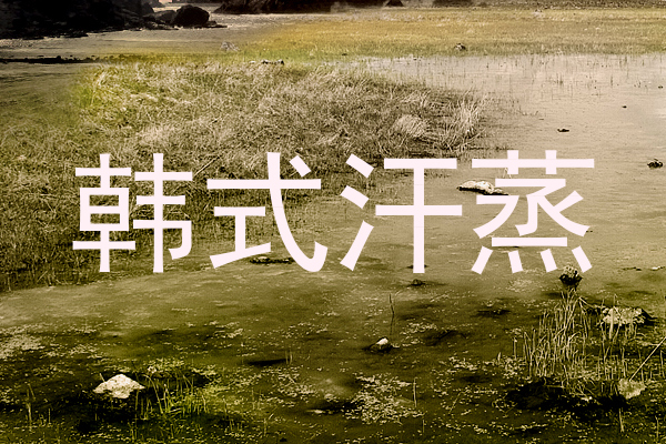 韩式汗蒸