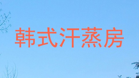 韩式汗蒸房
