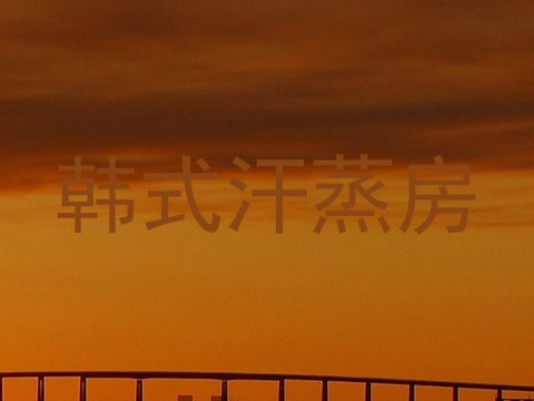 韩式汗蒸房