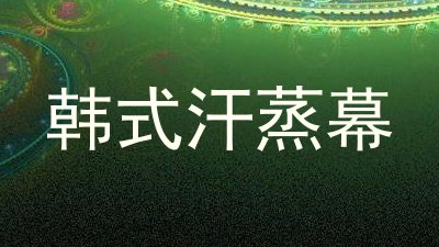 韩式汗蒸幕