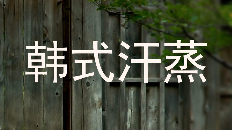 韩式汗蒸