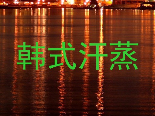 韩式汗蒸