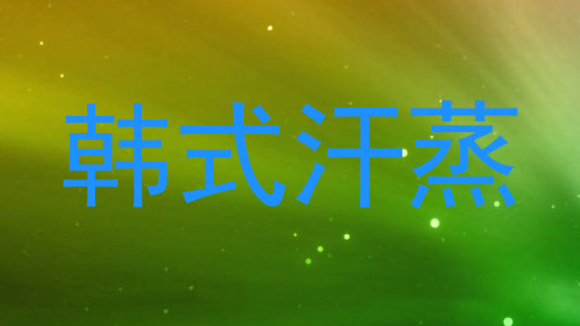 韩式汗蒸